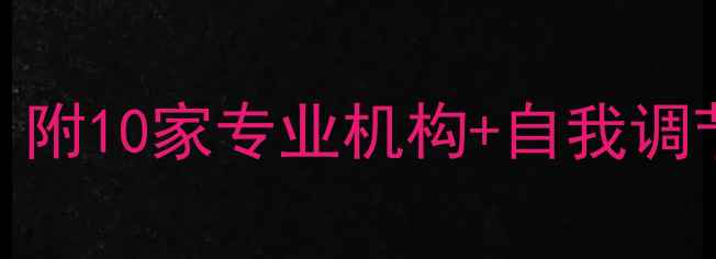 图片 青岛心理咨询机构推荐｜附10家专业机构+自我调节指南（附地址+评分）1