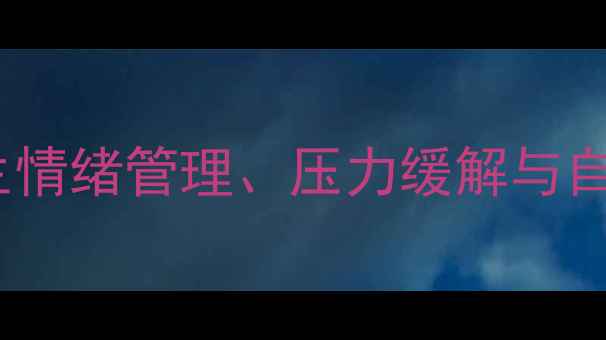 图片 青年心理健康实用指南：大学生情绪管理、压力缓解与自我调节全攻略（附自测工具）1
