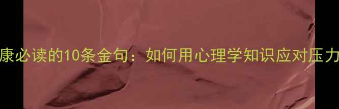 图片 青年心理健康必读的10条金句：如何用心理学知识应对压力焦虑抑郁？