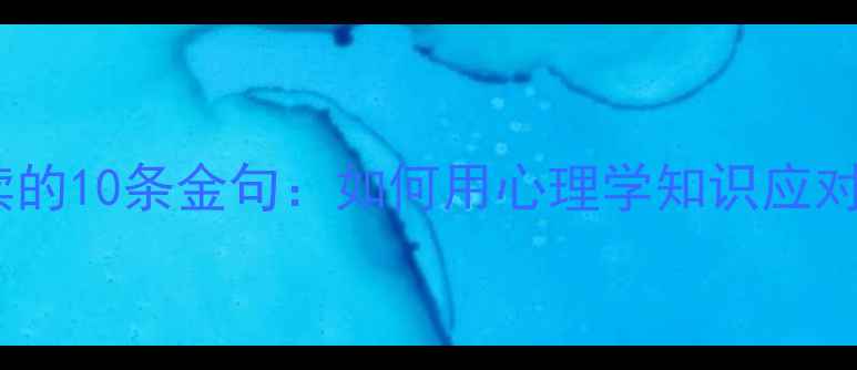 图片 青年心理健康必读的10条金句：如何用心理学知识应对压力焦虑抑郁？2