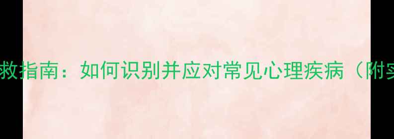 图片 青年心理健康自救指南：如何识别并应对常见心理疾病（附实用调节方法）1