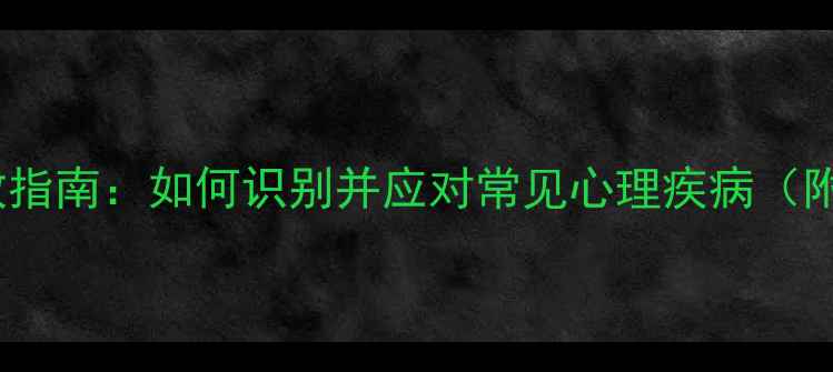 图片 青年心理健康自救指南：如何识别并应对常见心理疾病（附实用调节方法）2
