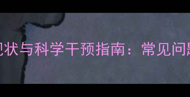 图片 青春期女孩心理健康现状与科学干预指南：常见问题及家校协同解决方案