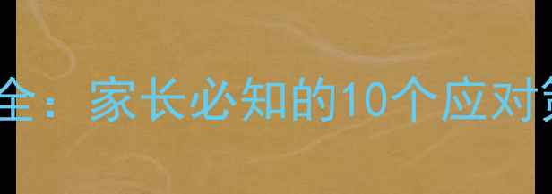 图片 青春期女生心理变化全：家长必知的10个应对策略与心理调适指南1