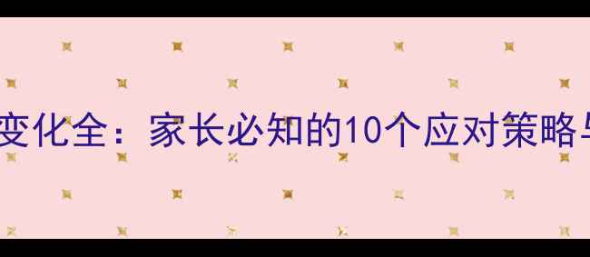 图片 青春期女生心理变化全：家长必知的10个应对策略与心理调适指南2