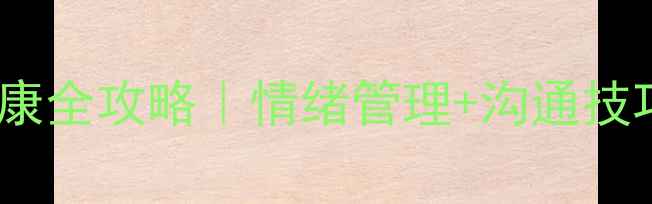 图片 青春期心理健康全攻略｜情绪管理+沟通技巧+家长必看！