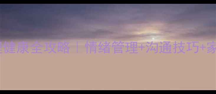 图片 青春期心理健康全攻略｜情绪管理+沟通技巧+家长必看！1