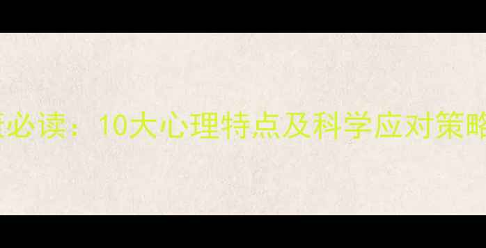 图片 青春期心理健康必读：10大心理特点及科学应对策略（家长必看）1
