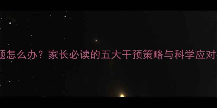 图片 青春期心理健康问题怎么办？家长必读的五大干预策略与科学应对指南（最新数据）2