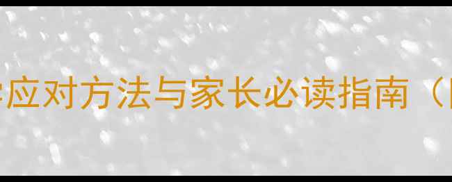 图片 青春期心理问题：科学应对方法与家长必读指南（附专业心理干预方案）