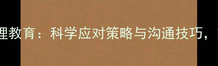 图片 青春期逆反心理教育：科学应对策略与沟通技巧，家长必读指南2