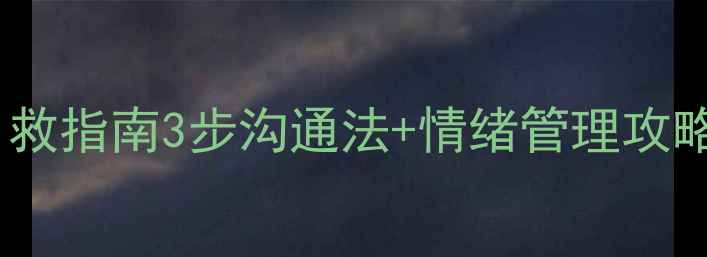 图片 青春期逆反心理自救指南3步沟通法+情绪管理攻略（附真实案例）1