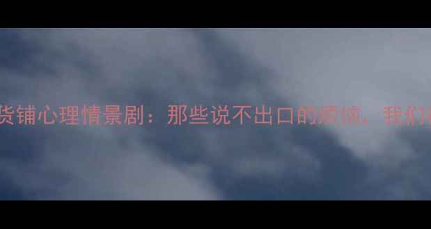 图片 青春解忧杂货铺心理情景剧：那些说不出口的烦恼，我们帮你拆解！2