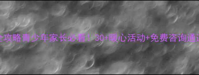 图片 青浦心理健康月全攻略青少年家长必看！30+暖心活动+免费咨询通道（附报名方式）