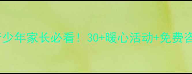 图片 青浦心理健康月全攻略青少年家长必看！30+暖心活动+免费咨询通道（附报名方式）1