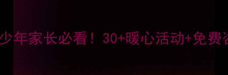 图片 青浦心理健康月全攻略青少年家长必看！30+暖心活动+免费咨询通道（附报名方式）2