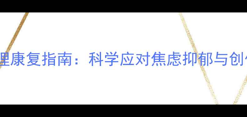 图片 非典后遗症心理康复指南：科学应对焦虑抑郁与创伤后应激障碍1