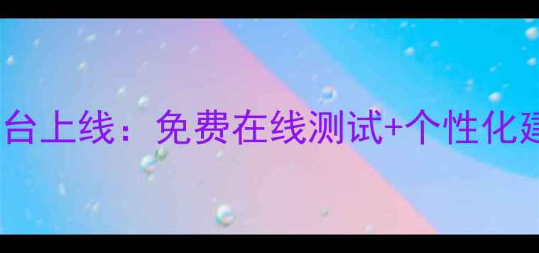 图片 鞍山专业心理健康测评平台上线：免费在线测试+个性化建议，助您守护心理健康2