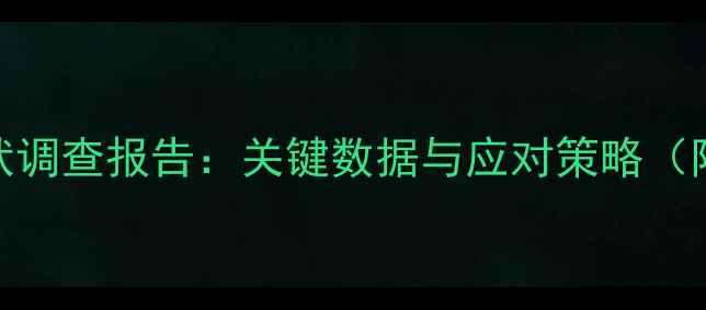 图片 韩国心理健康现状调查报告：关键数据与应对策略（附完整调查结果）