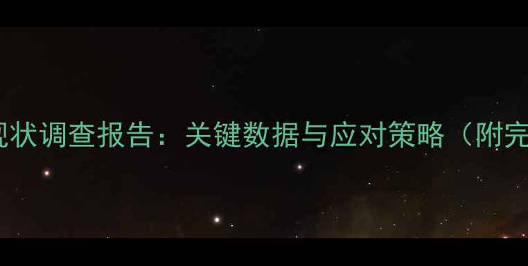 图片 韩国心理健康现状调查报告：关键数据与应对策略（附完整调查结果）1