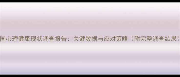 图片 韩国心理健康现状调查报告：关键数据与应对策略（附完整调查结果）2