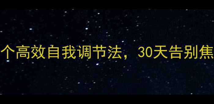图片 韩国心理学博士亲授：5个高效自我调节法，30天告别焦虑失眠（附实操手册）1