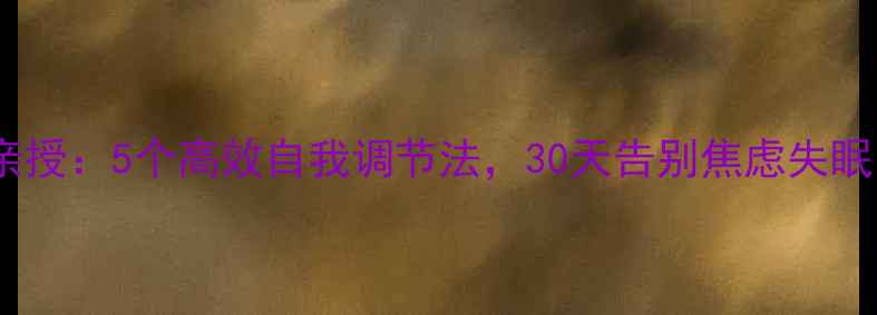 图片 韩国心理学博士亲授：5个高效自我调节法，30天告别焦虑失眠（附实操手册）2