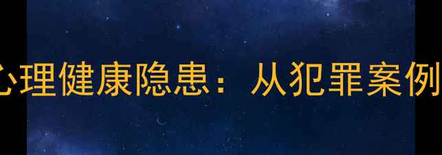 图片 韩国犯罪心理背后的心理健康隐患：从犯罪案例分析社会干预新思路2