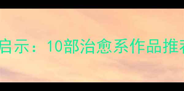图片 韩国电影中的心理健康启示：10部治愈系作品推荐与观众心理疗愈指南1