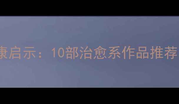 图片 韩国电影中的心理健康启示：10部治愈系作品推荐与观众心理疗愈指南2