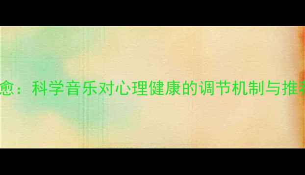 图片 音乐疗愈：科学音乐对心理健康的调节机制与推荐歌单1