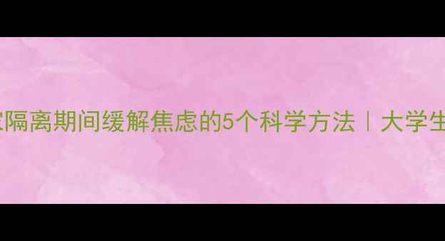 图片 音乐疗法：居家隔离期间缓解焦虑的5个科学方法｜大学生心理健康指南1