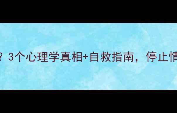 图片 频繁恋爱上瘾？3个心理学真相+自救指南，停止情感依赖循环！