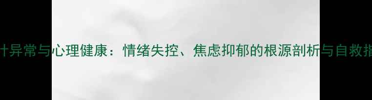 图片 颞叶异常与心理健康：情绪失控、焦虑抑郁的根源剖析与自救指南