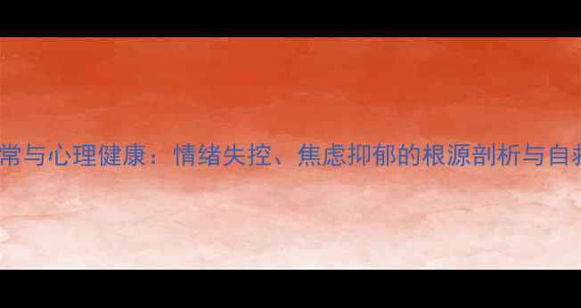 图片 颞叶异常与心理健康：情绪失控、焦虑抑郁的根源剖析与自救指南2