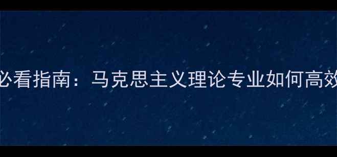 图片 马理论跨考心理学必看指南：马克思主义理论专业如何高效转型心理健康领域