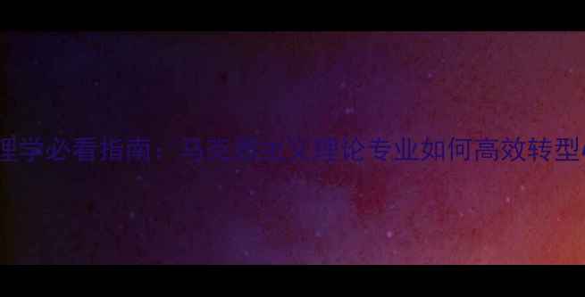 图片 马理论跨考心理学必看指南：马克思主义理论专业如何高效转型心理健康领域1