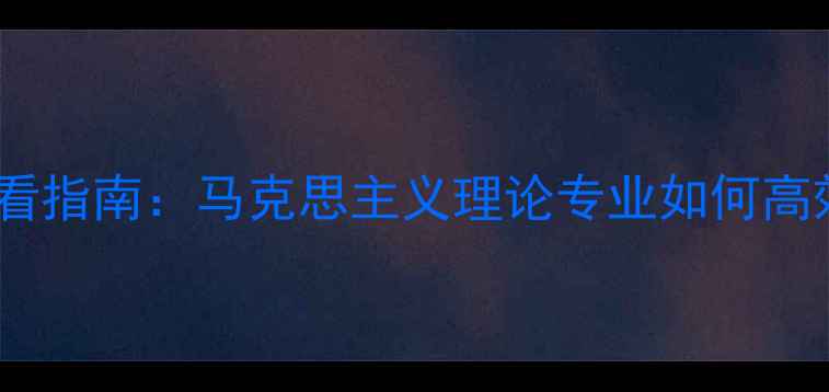 图片 马理论跨考心理学必看指南：马克思主义理论专业如何高效转型心理健康领域2