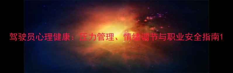 图片 驾驶员心理健康：压力管理、情绪调节与职业安全指南1