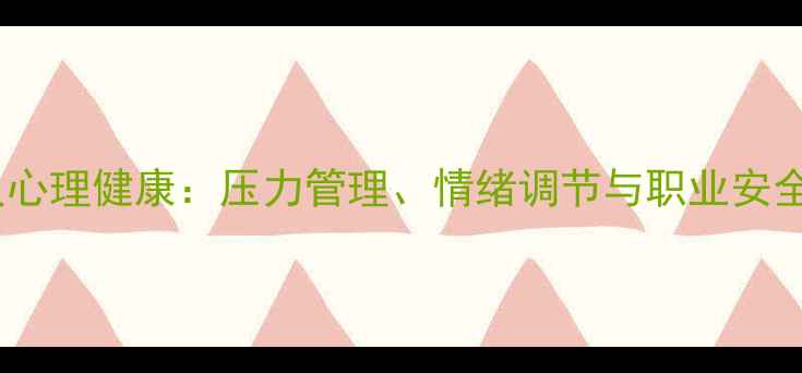 图片 驾驶员心理健康：压力管理、情绪调节与职业安全指南2