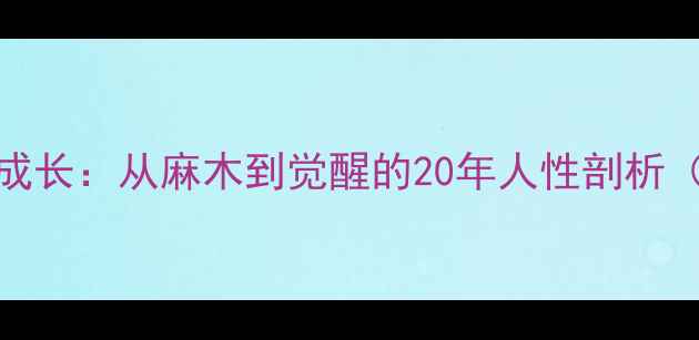 图片 骆驼祥子心理成长：从麻木到觉醒的20年人性剖析（附自救指南）