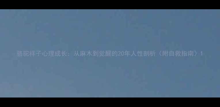 图片 骆驼祥子心理成长：从麻木到觉醒的20年人性剖析（附自救指南）1