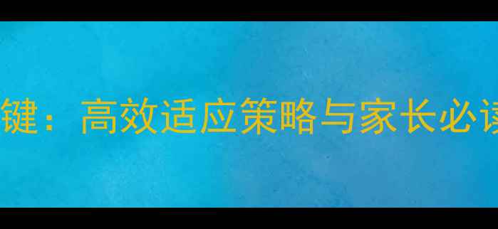 图片 高一新生心理调适5大关键：高效适应策略与家长必读指南（附实用工具包）