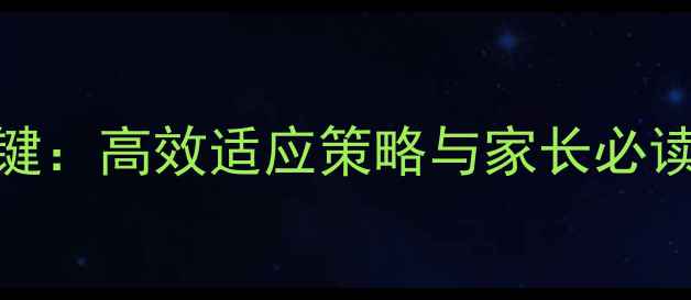 图片 高一新生心理调适5大关键：高效适应策略与家长必读指南（附实用工具包）1