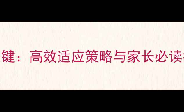 图片 高一新生心理调适5大关键：高效适应策略与家长必读指南（附实用工具包）2