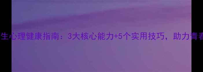 图片 高中女生心理健康指南：3大核心能力+5个实用技巧，助力青春成长1