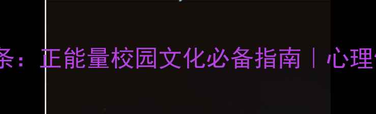 图片 高中心心理标语50条：正能量校园文化必备指南｜心理健康教育实用内容2