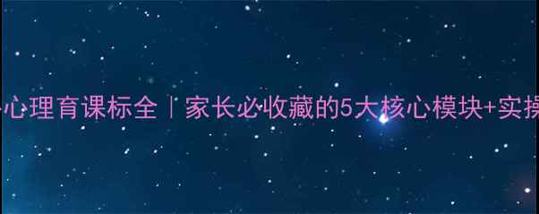 图片 高中心心理育课标全｜家长必收藏的5大核心模块+实操指南1