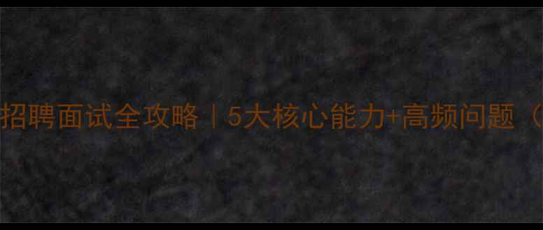 图片 高中心理教师招聘面试全攻略｜5大核心能力+高频问题（附备考资源）