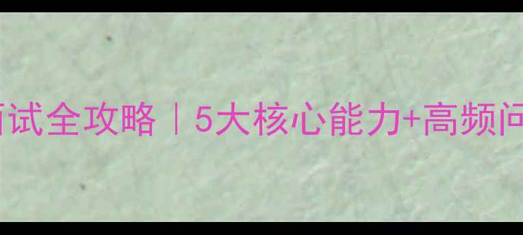 图片 高中心理教师招聘面试全攻略｜5大核心能力+高频问题（附备考资源）2